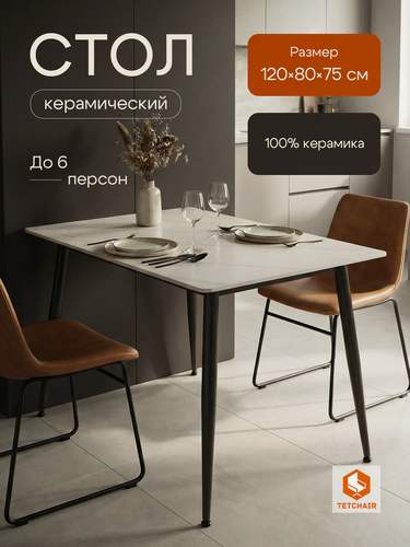 Изображение товара Керамический обеденный стол TetChair, 120x80x75 см, керамика матовая, металл, белый/черный