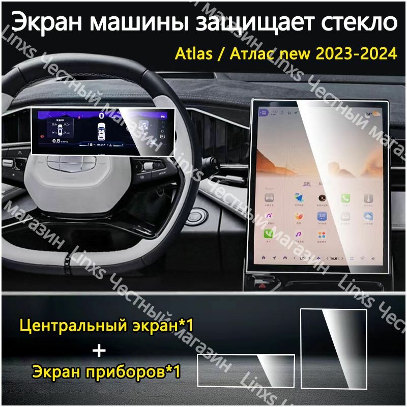 Защитное стекло для Экран приборов+Центральный экран/geely atlas 2024 аксессуары new джили атлас
