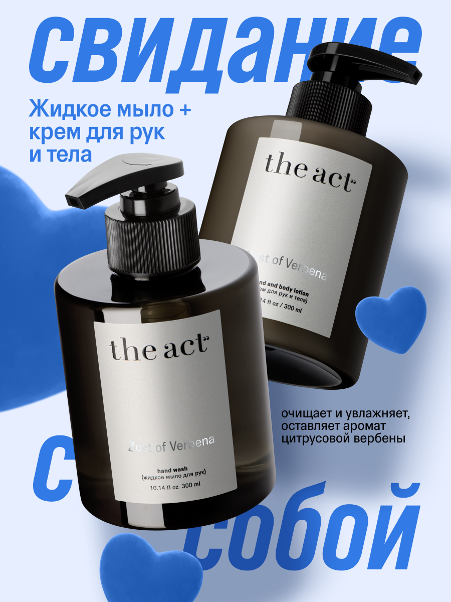 Крем и мыло для рук The Act набор парфюмированные, аромат цитрусовая вербена