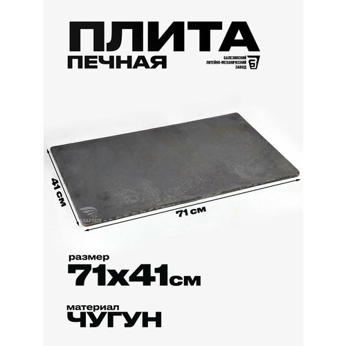 фото Плита цельная чугунная варочный настил, панель пц 710х410 мм kraftair