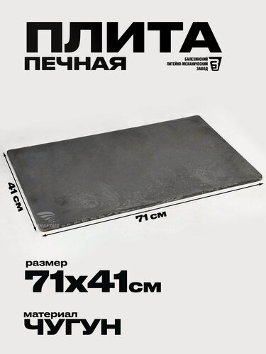 Изображение товара Плита цельная чугунная варочный настил, панель ПЦ 710х410 мм