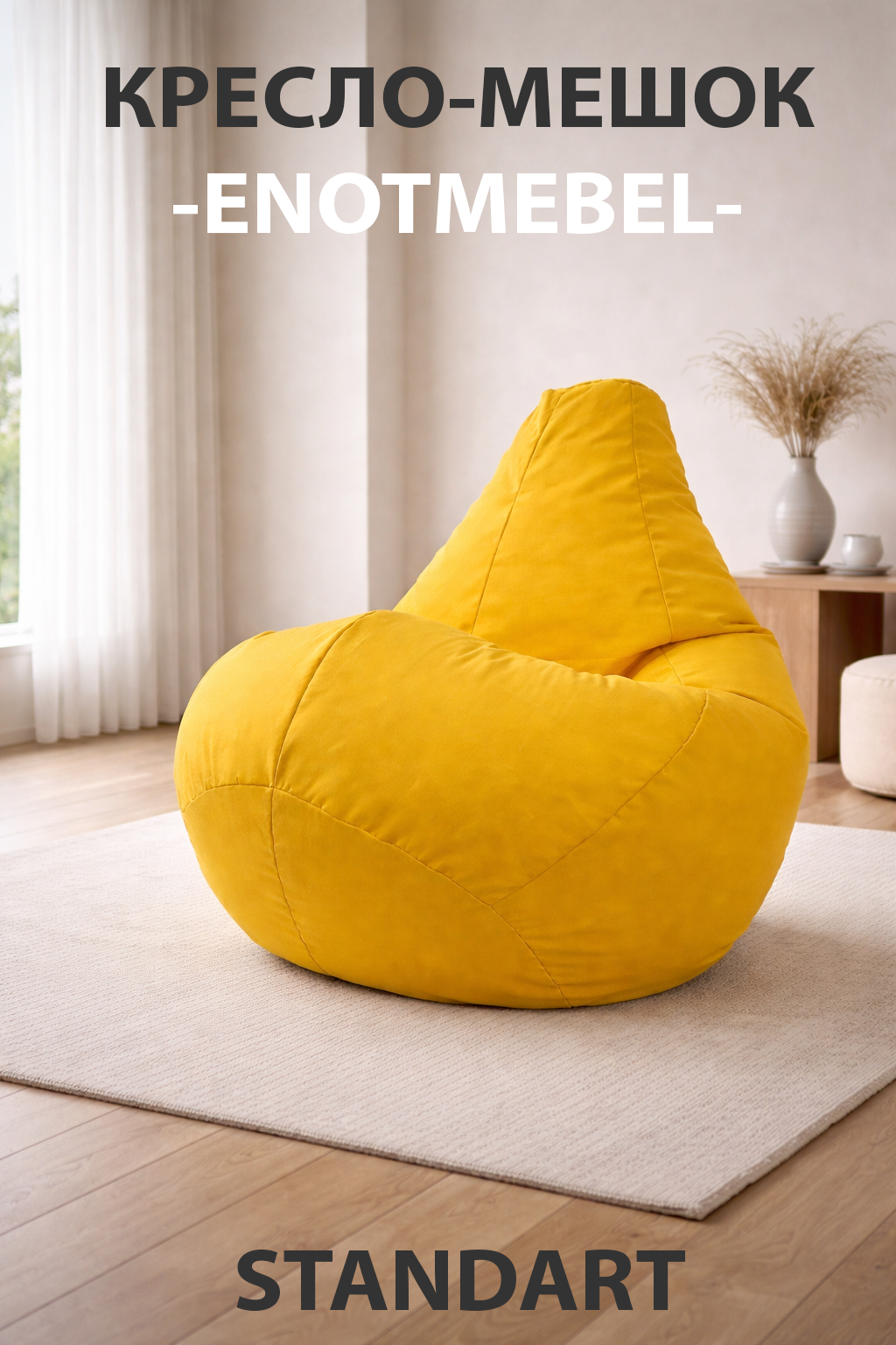 Кресло-мешок, бинбэг, бескаркасная мебель, бинбег, бин-бег, бесформенное кресло, кресло груша, енотмебель