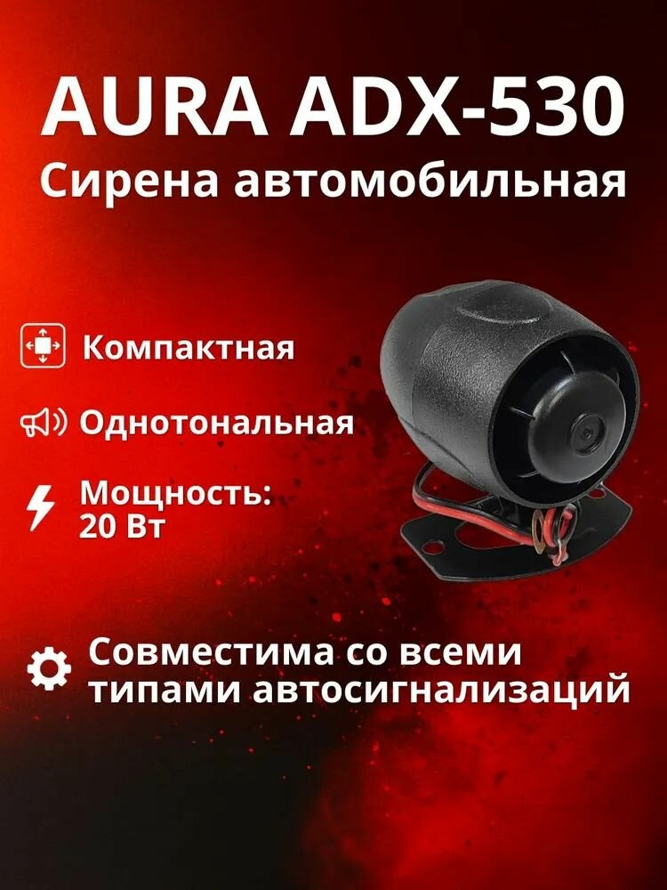 Сирена автомобильная AurA ADX-530