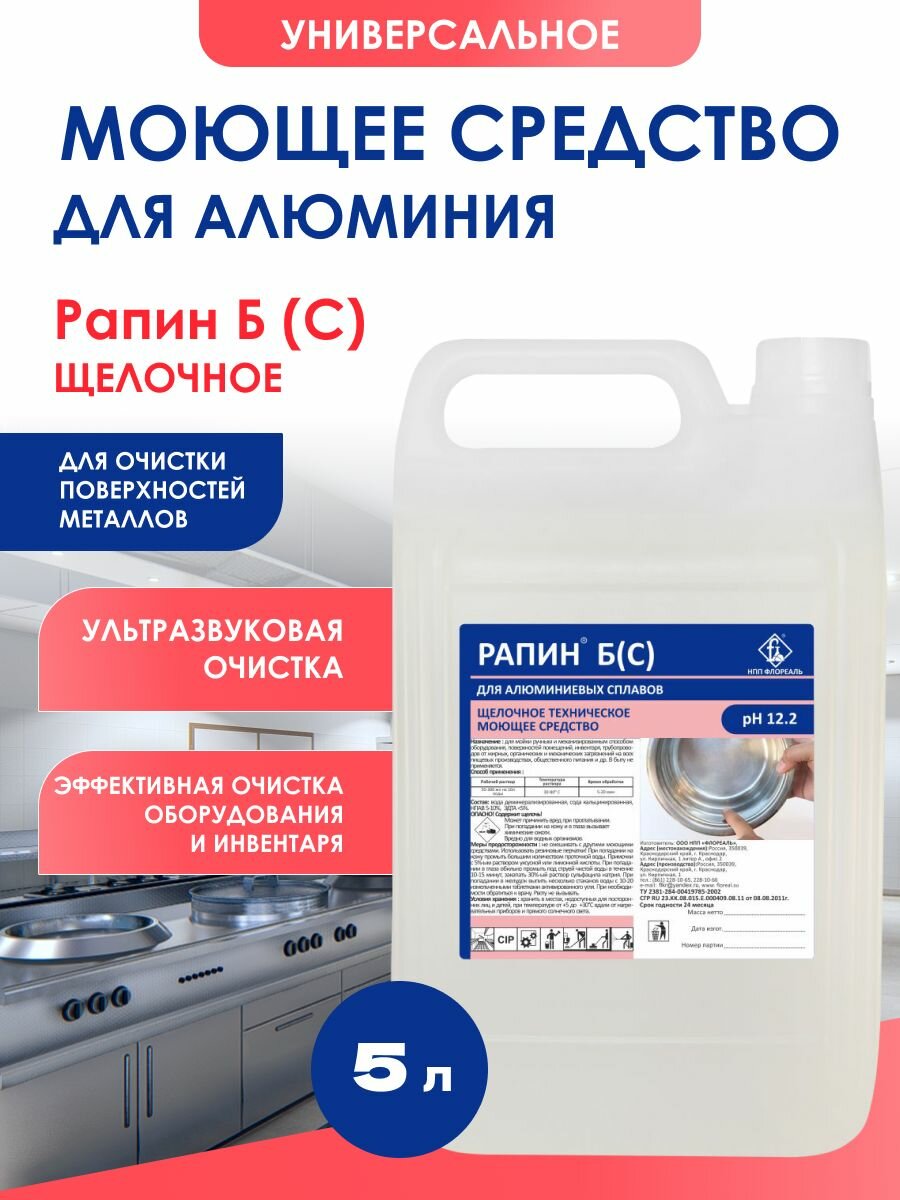 Рапин Б С для алюминиевых поверхностей 5 л