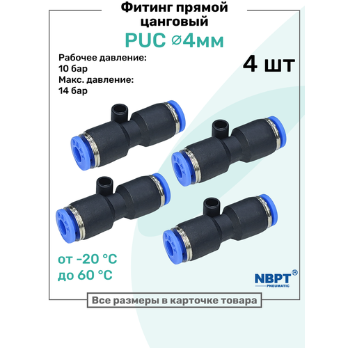 фото Фитинг прямой пневматический быстросъемный puc 4 мм, пневмофитинг nbpt, набор 4шт