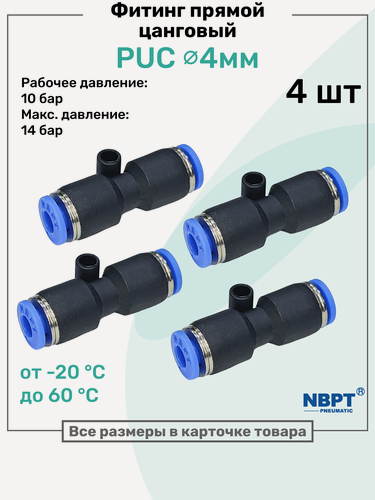 Изображение товара Фитинг прямой пневматический быстросъемный PUC 4 мм, Пневмофитинг NBPT, Набор 4шт