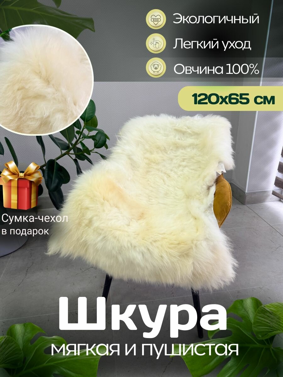 Шкура коврик меховой прикроватный овчина, 120х65 см.