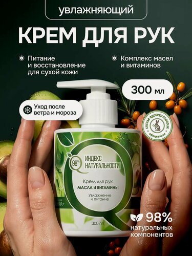 Изображение товара Крем для рук индекс натуральности увлажняющий масла и витамины 300 мл