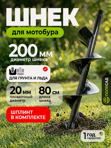 Изображение товара Шнек для мотобуров Полесад 200мм, углеродистая сталь, внутренний диаметр крепления 20мм