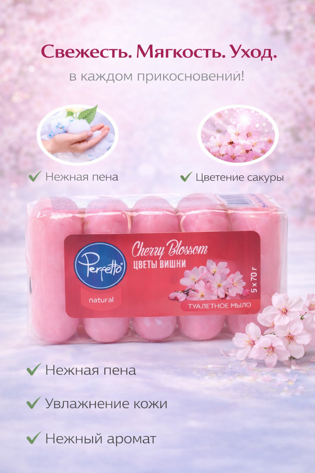 Perfetto 5x70gr: s18 Cherry Blossom