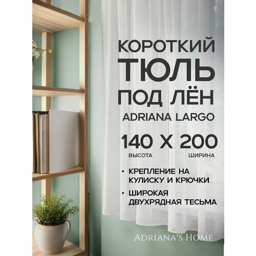фото Тюль adriana largo, белый, под лен, высота 140 см, ширина 200 см adriana’s home