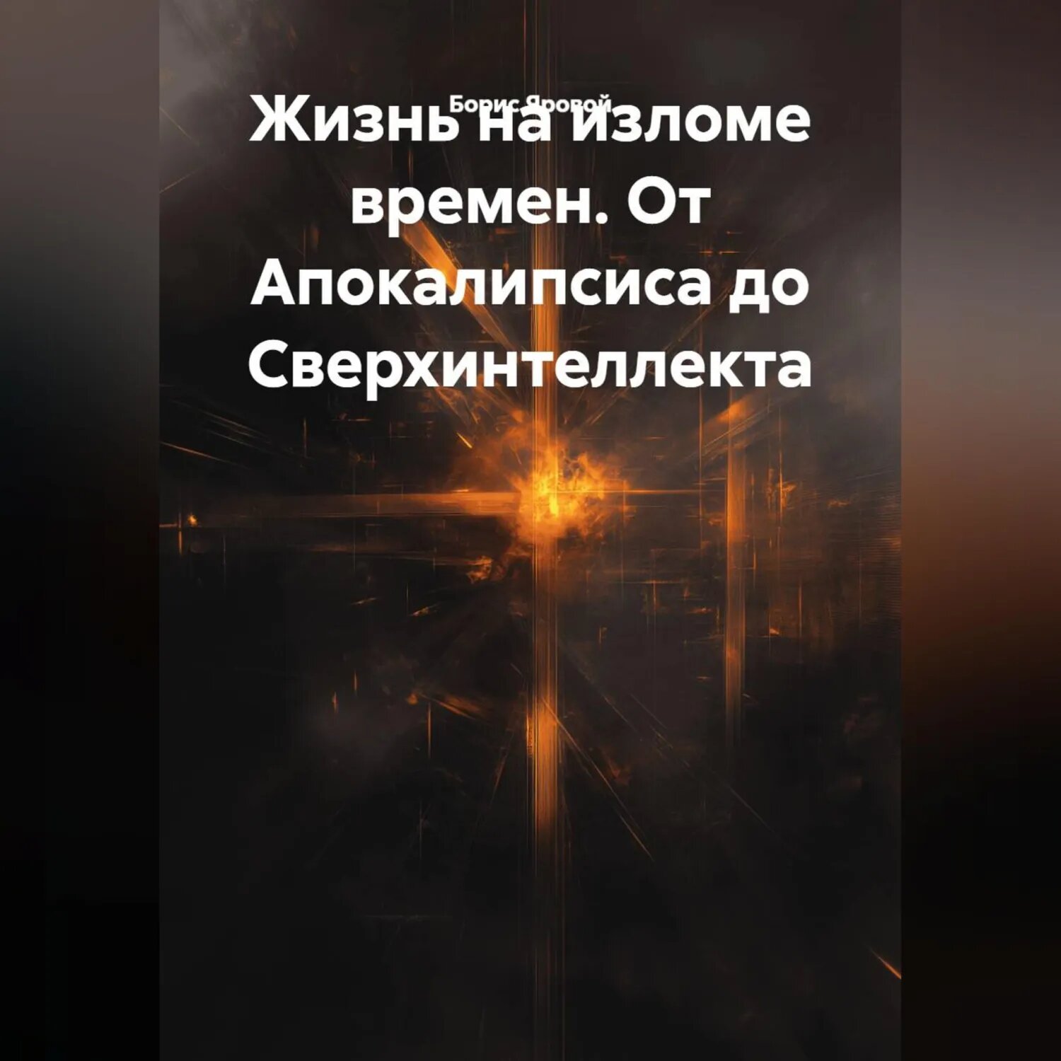 Жизнь на изломе времен. От Апокалипсиса до Сверхинтеллекта [Аудиокнига]
