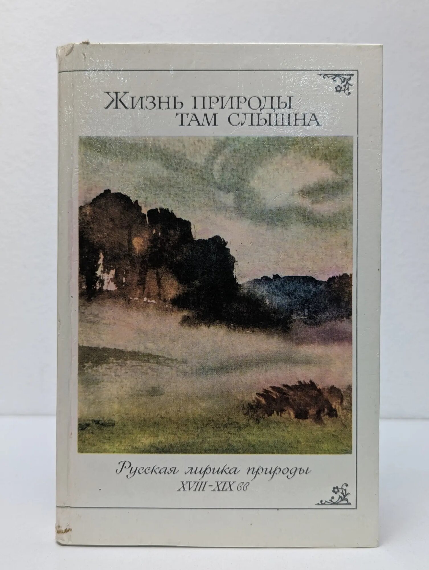 Жизнь природы там слышна Сборник 1987