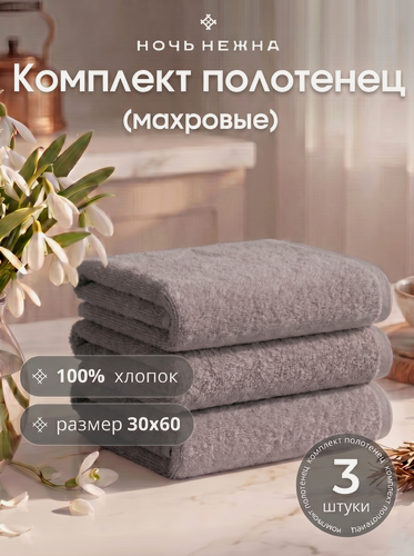 Изображение товара Набор полотенец махровых для рук и лица "Ночь Нежна" серый 3 шт хлопок