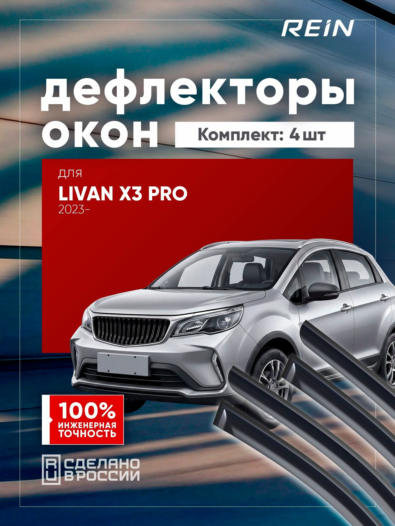 Дефлекторы окон для LIVAN X3 PRO 2022-н. в. внедорожник 5 дв. REIN 4 шт. / Ливан Икс 3 Про