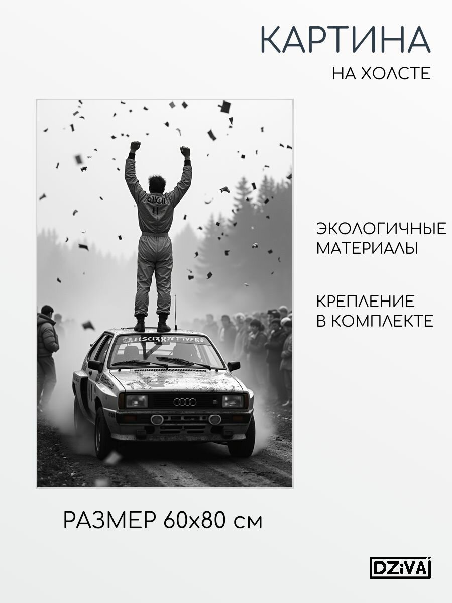 Картина на холсте Ралли/авто спорт 60x80 см