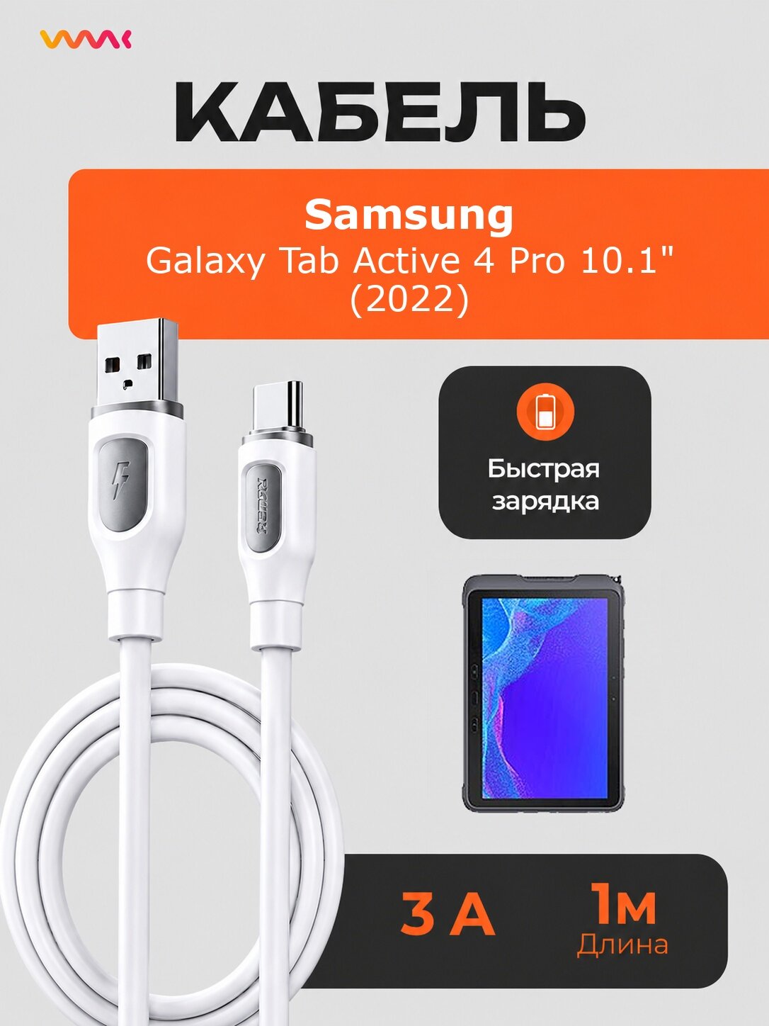 Кабель USB Type-C для Samsung Galaxy Tab Active 4 Pro 10.1 быстрая зарядка 3А 1 м