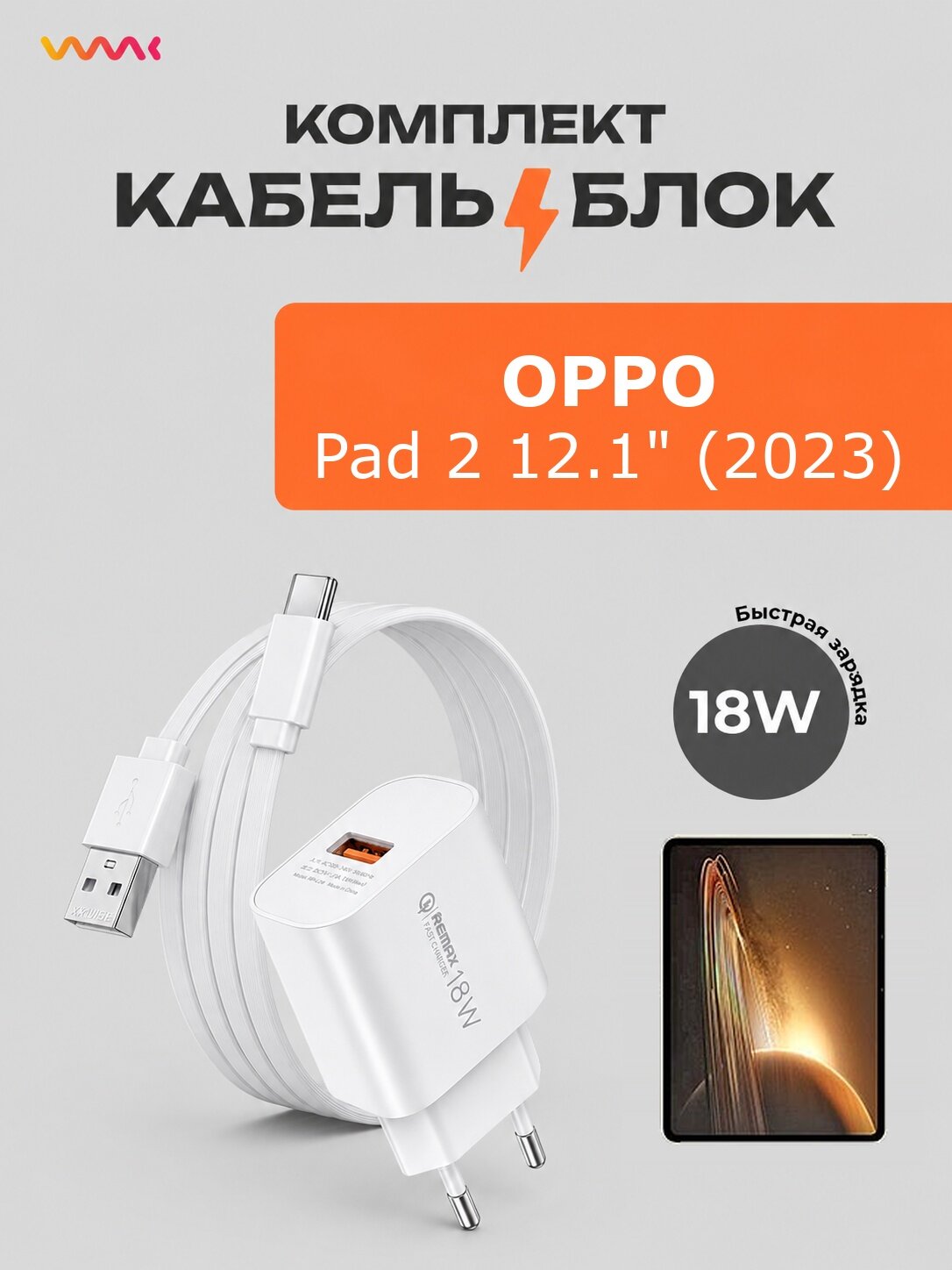 Комплект для OPPO Pad 2 12.1: блок 18W + кабель USB Type-C 1 м