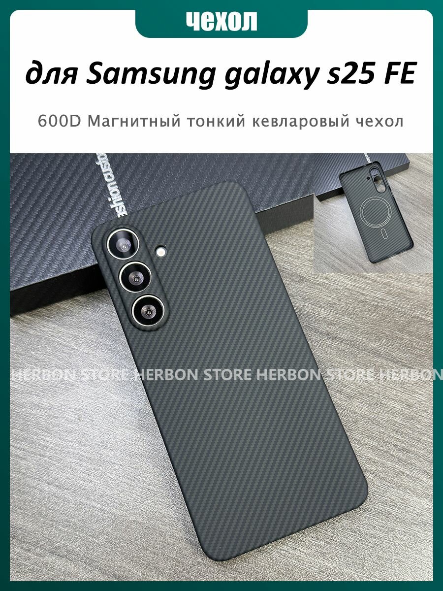Карбоновый чехол ( кевлар / арамид ) для samsung galaxy s25 FE с поддержкой MagSafe