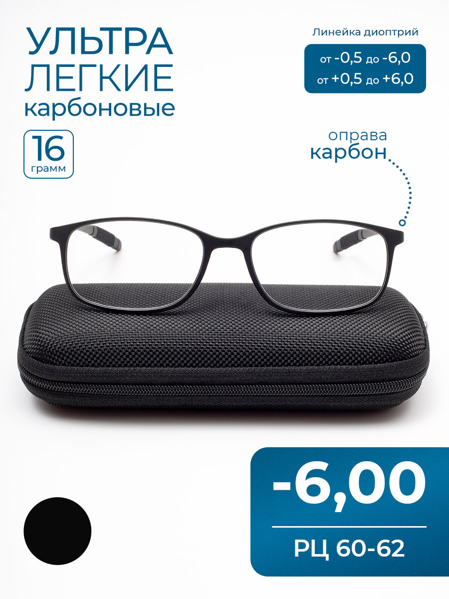 Карбоновые очки РЦ 60-62 с футляром (-6.00) оправа карбон, цвет черный, РЦ 60-62