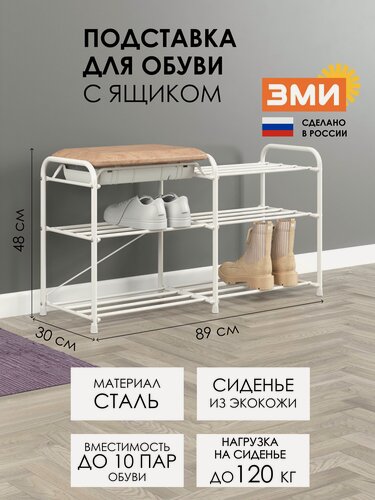 Изображение товара Обувница металлическая ЗМИ Альфа 33СЯ, банкетка с сиденьем и ящиком, этажерка для обуви в прихожую, 3 полки на 10 пар, белый цвет