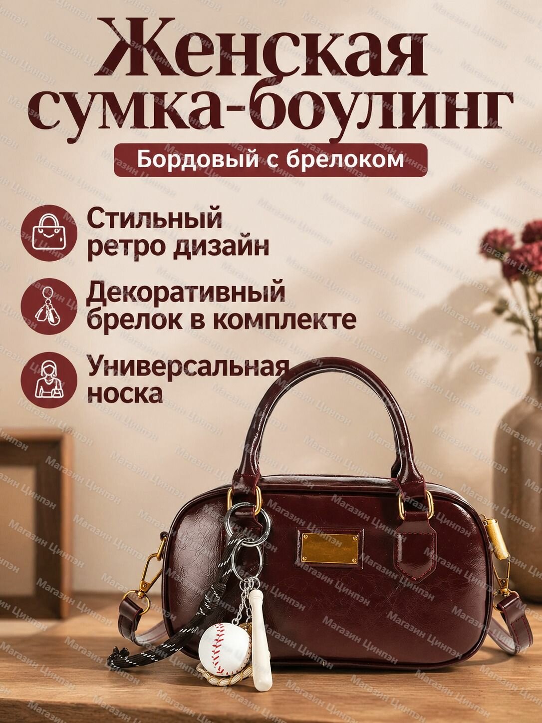 Сумка-боулинг женская среднего размера из PU кожи, бордового цвета с подвеской, на молнии, с ручками и плечевым ремнём