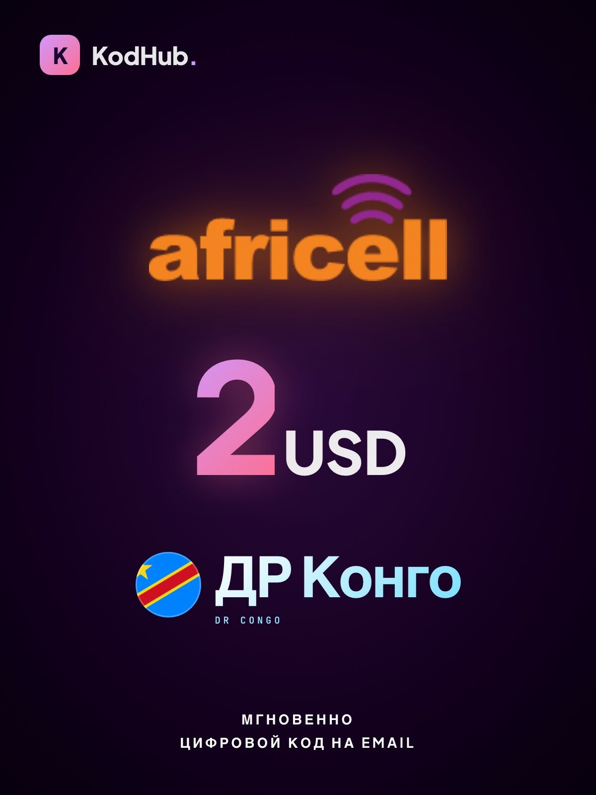 Пополнение мобильного Africell ДР Конго 2 доллара (USD) | мобильная связь, prepaid, SIM | Цифровой код