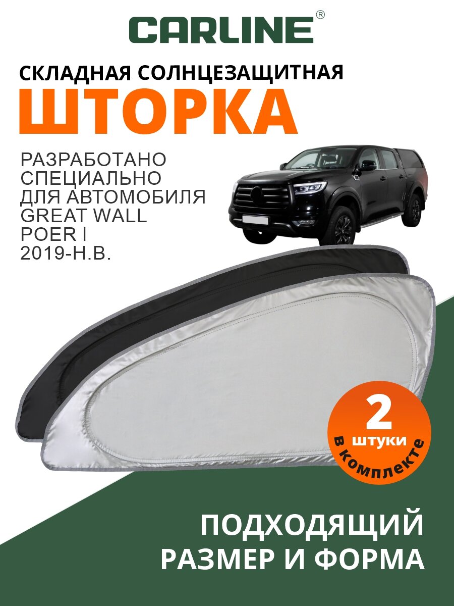 Солнцезащитная шторка CARLINE Great Wall Poer 1 поколение (2019-н. в.) / шторка в авто Грейт Вол Поер