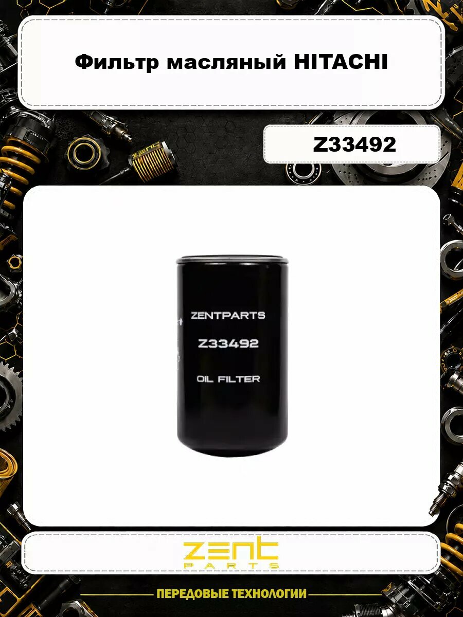 Фильтр масляный ZENTPARTS Z33492 HITACHI