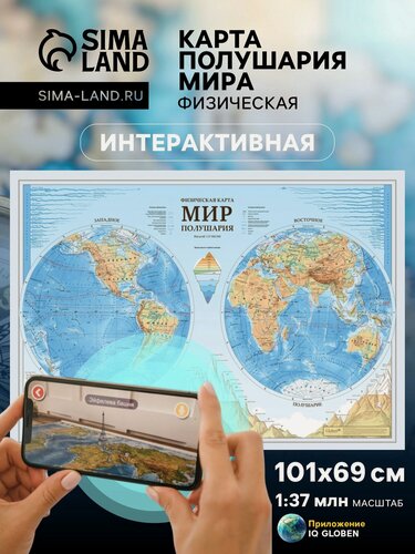 Изображение товара Карта Мира географическая Физическая (карта полушарий), 101 х 69 см, 1:37 млн, ламинированная