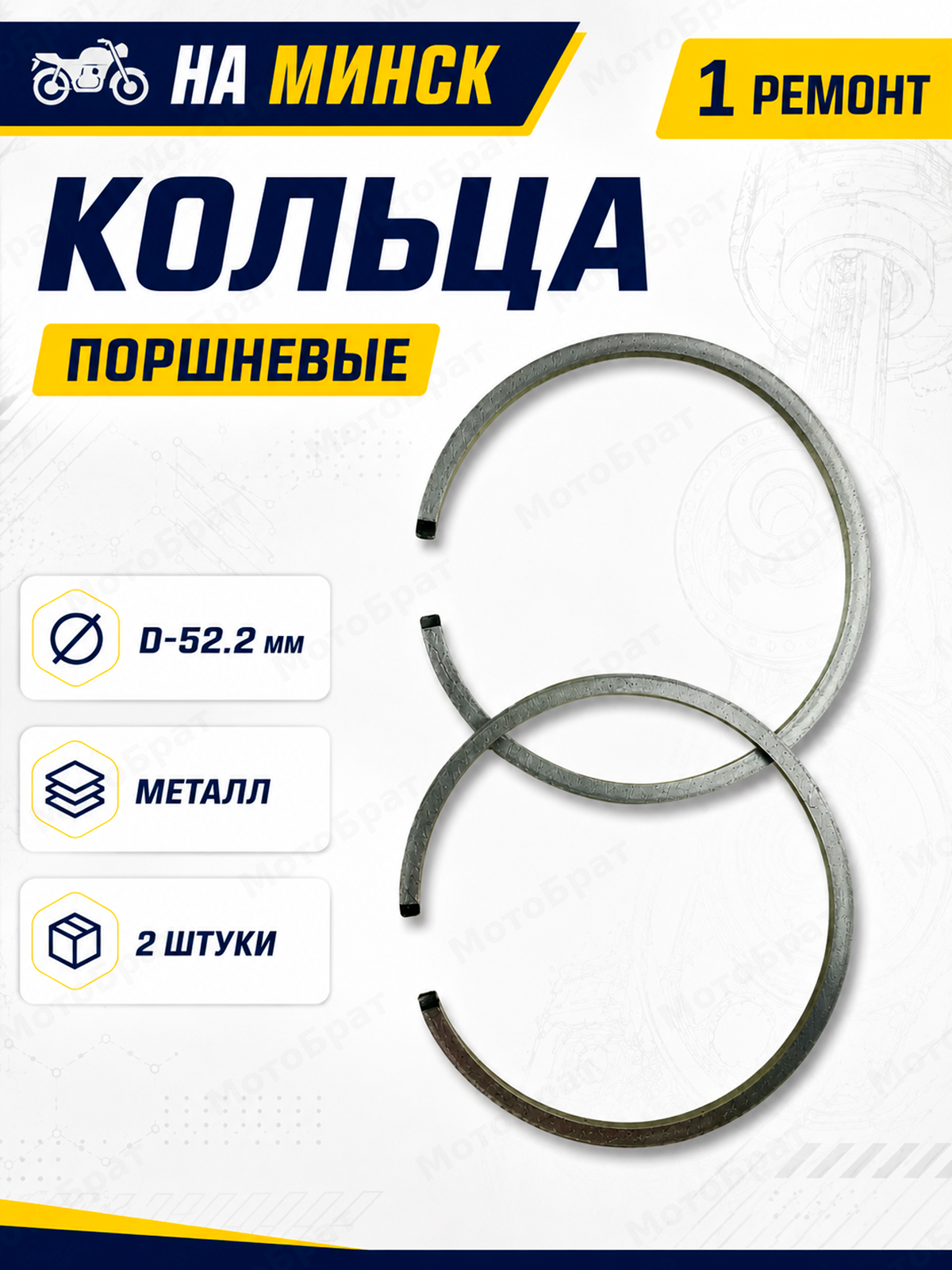Кольца поршневые для мотоцикла Минск 1-й ремонт, d 52,2 мм, комплект 2 шт. — фото 1 из 1