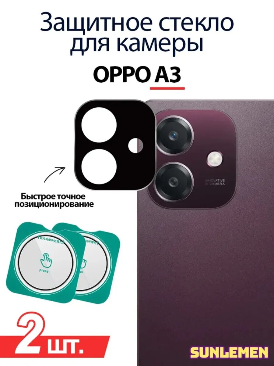 2 шт. Защитное стекло для камеры OPPO A3 – ударопрочное, с автопозиционированием, супер четкость.