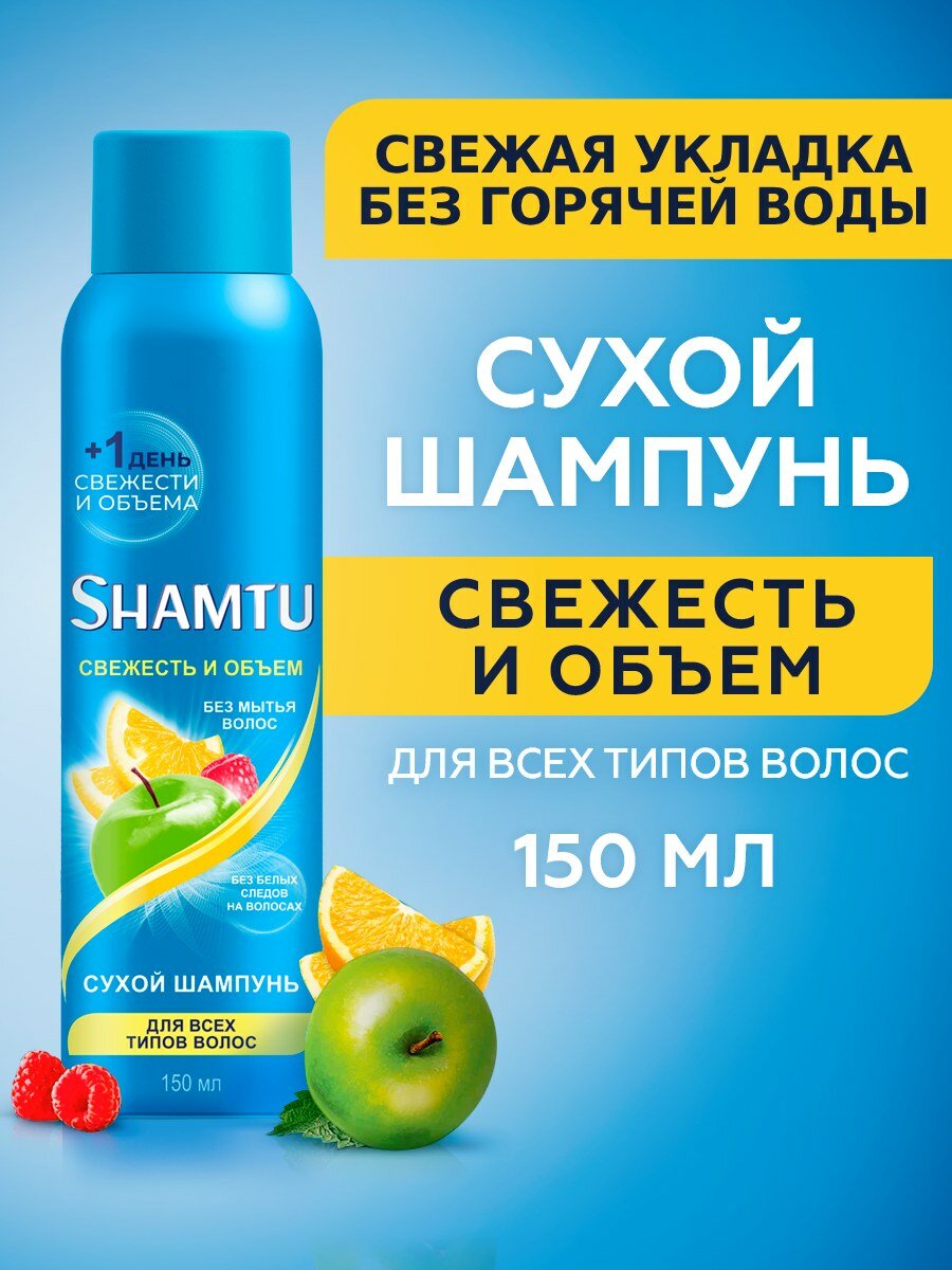 Shamtu сухой шампунь для всех типов волос, для жирной кожи головы, 150 мл