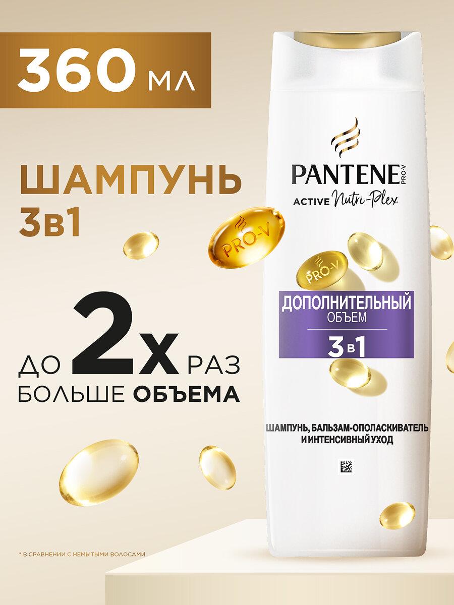 PANTENE Pro-V Шампунь для волос женский 3 в 1 Дополнительный объем для тонких лишенных объема волос 360мл, 