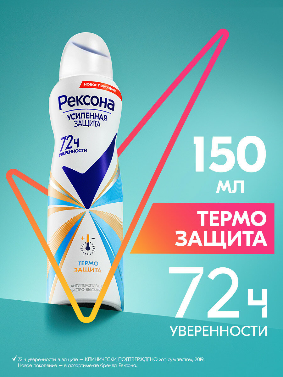 Рексона антиперспирант Motionsense Термозащита, спрей 150 мл 150 г 1 шт. цветочный аэрозоль