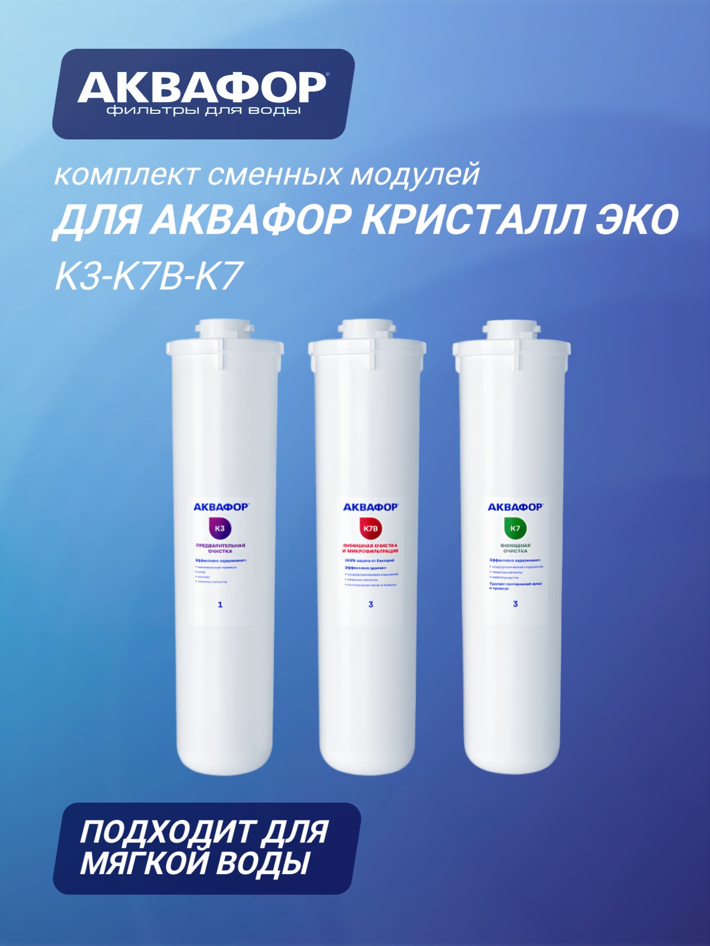 Комплект сменных модулей для Аквафор Кристалл Эко ( К3-К7В-К7 )