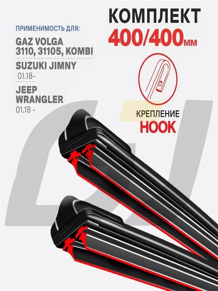 Щетка стеклоочистителя Бескаркасная, арт. 400 400 мм Комплект бескаркасных щеток стеклоочистителя дворники на GAZ Volga 3110 01.96-01.05; ГАЗ Волга 3110 Дворники с двойной резиновой полосой. , 40 см + 40 см
