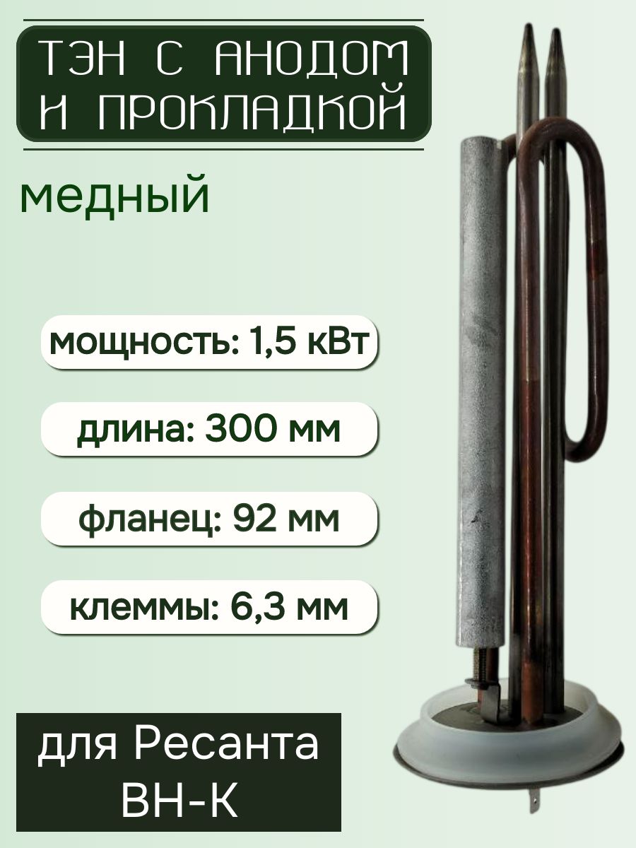 ТЭН 1,5 кВт для водонагревателя Ресанта BH-K, медь, комплект с анодом и прокладкой