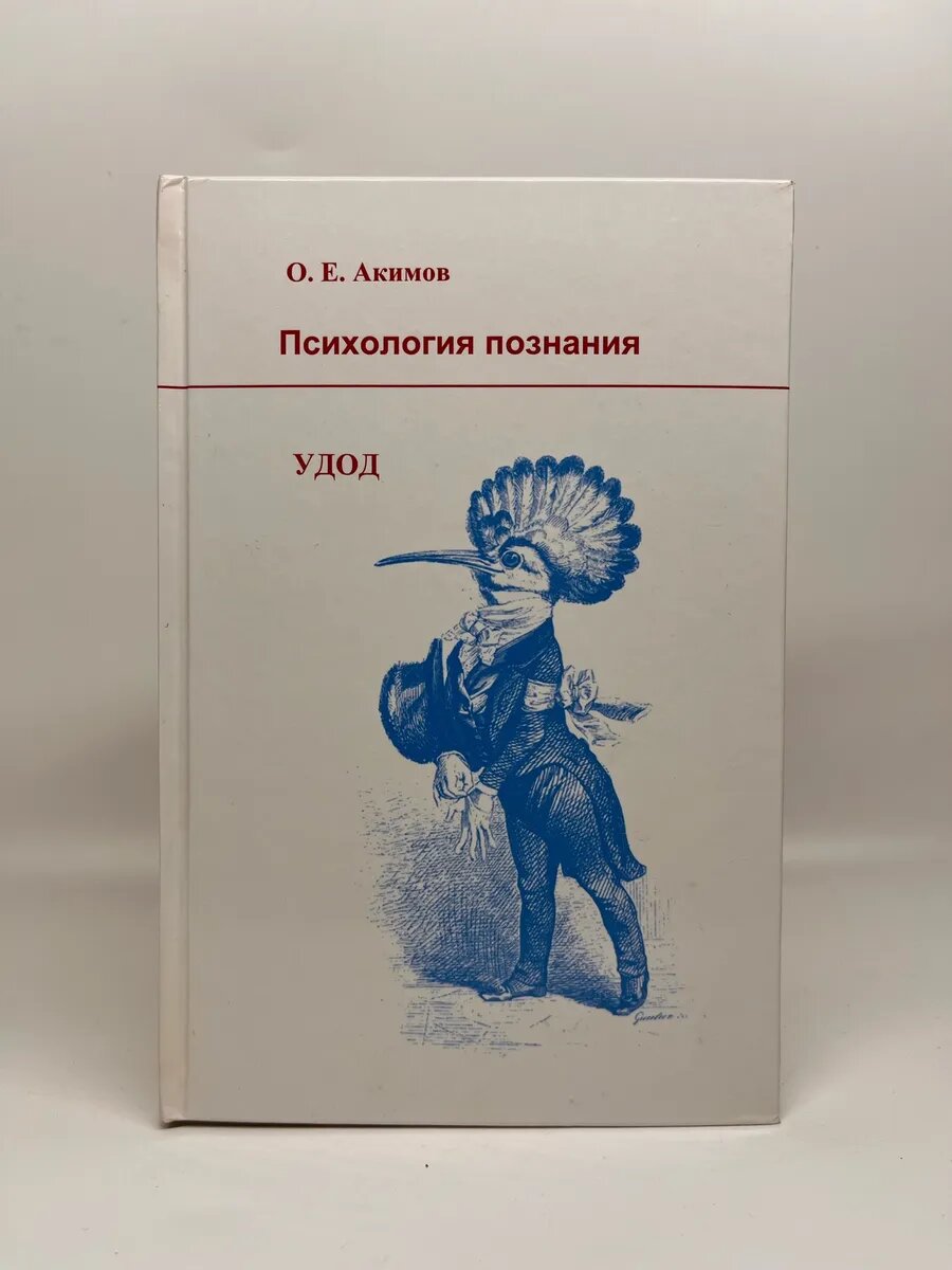 Олег Акимов. Психология познания. Удод
