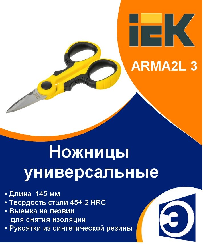 Ножницы универсальные К1 IEK ARMA2L 3