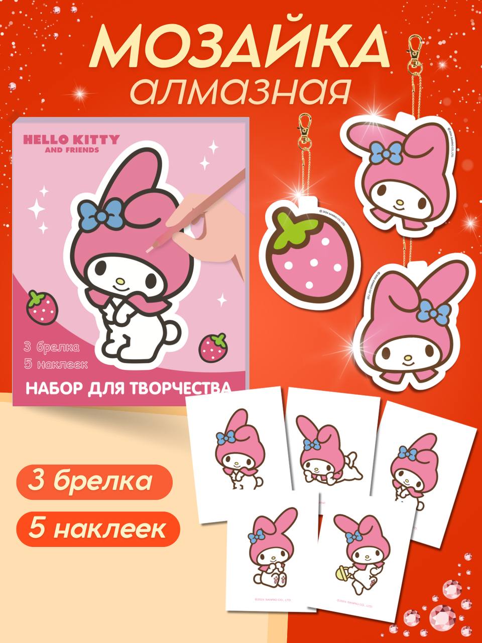 Набор для детей алмазная мозаика брелки и наклейки Май Мелоди. Брелки на карабине 3 штуки, Алмазные наклейки 3 штуки