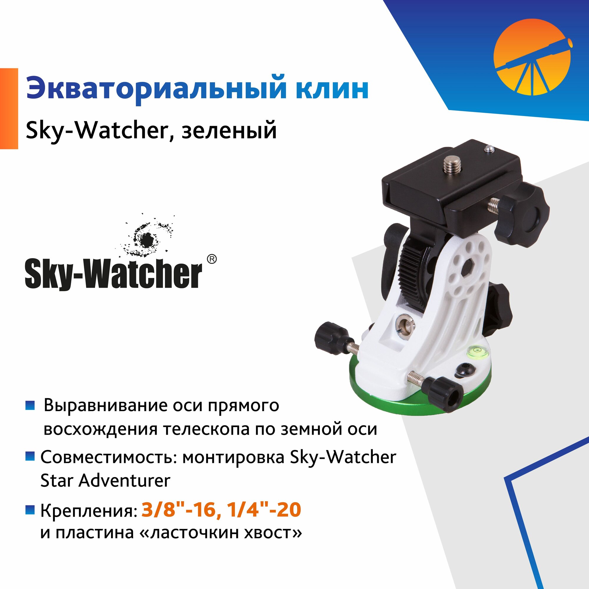 Клин экваториальный Sky-Watcher для монтировки Star Adventurer, зеленый