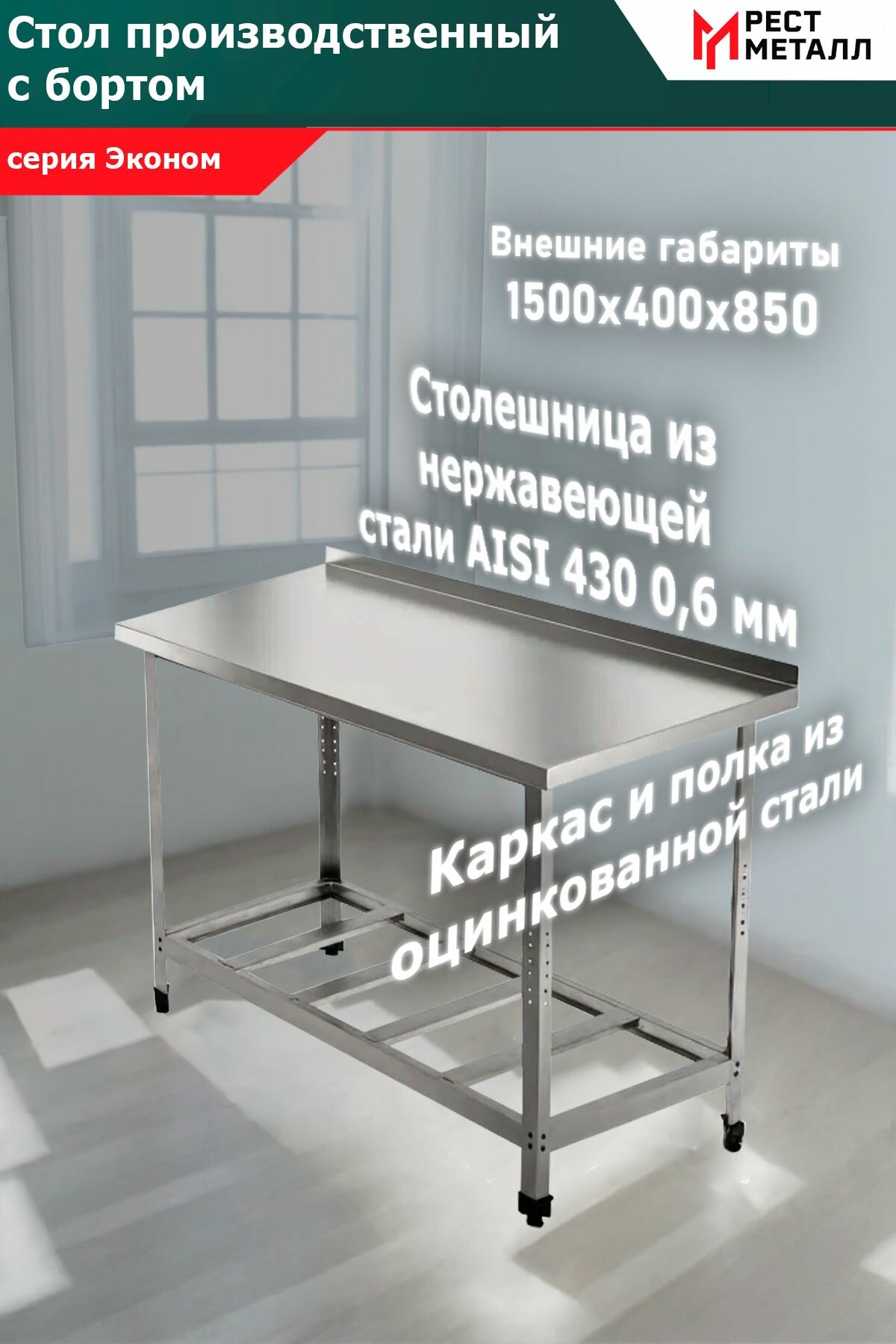 Стол производственный с бортом 1500*400*850 серия Эконом, каркас разборный - сталь оцинкованная уголок 1,5 мм, столешница - AISI 430 0,6 мм, подложка ЛДСП 16 мм, полка-решетка сталь оцинкованная 0,7 мм