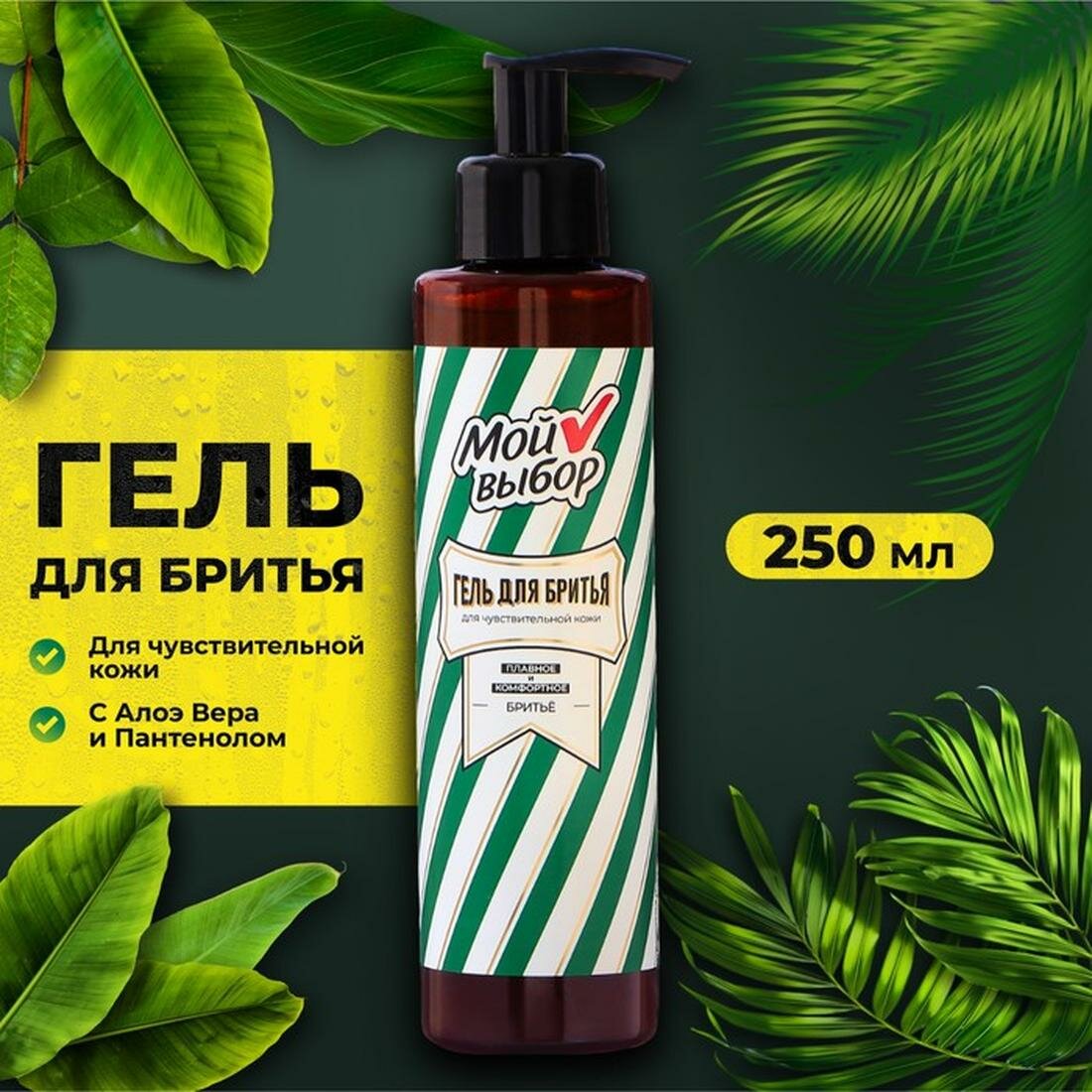 Гель для бритья успокаивающий для чувствительной кожи непенящийся 250 мл