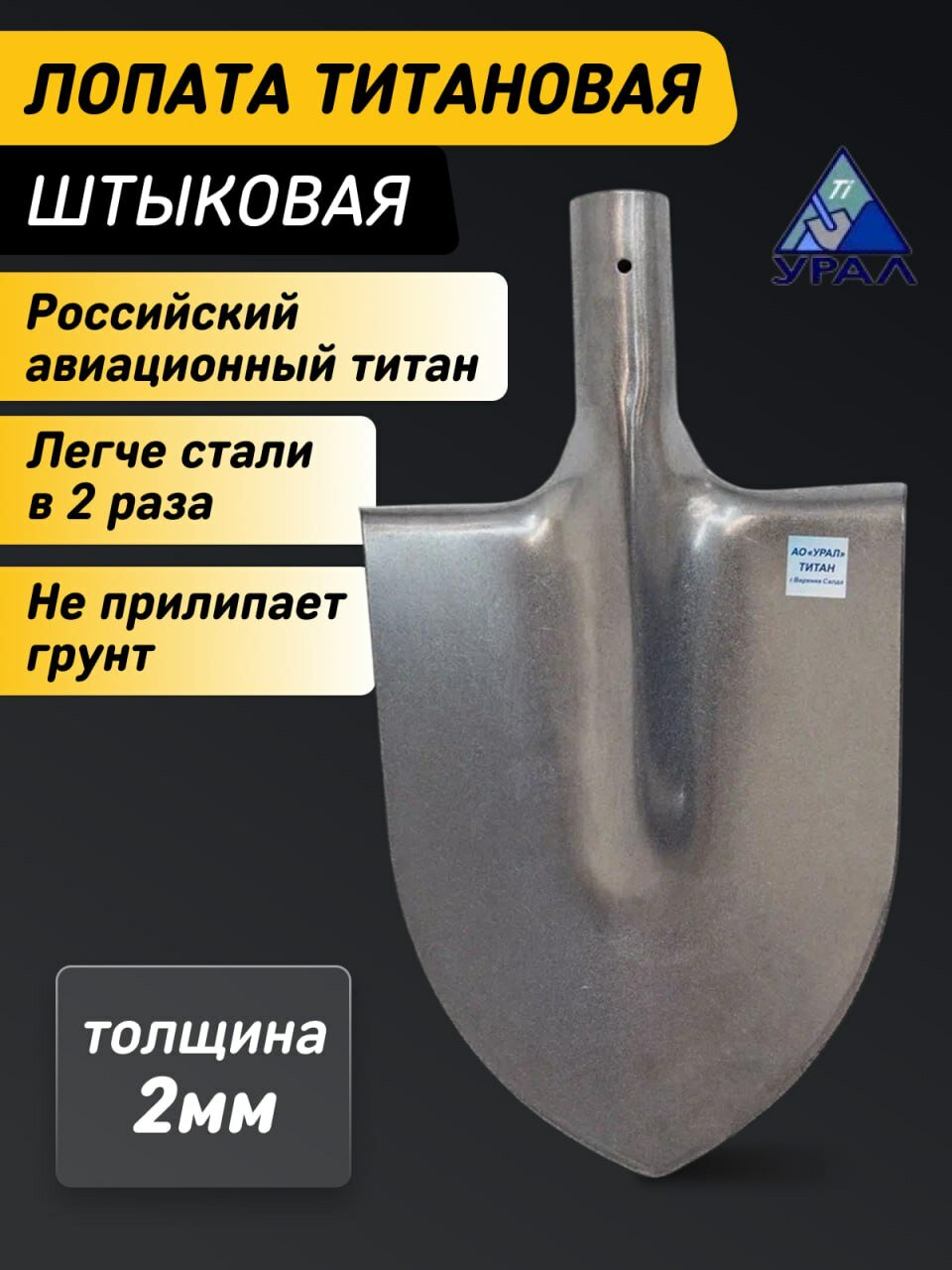 Лопата штыковая 29 см титановая авиационный уральский титан пожизненная гарантия