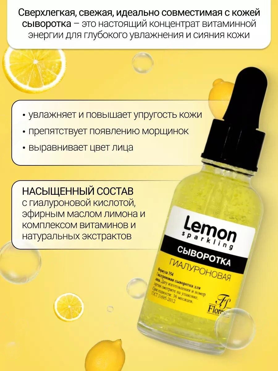 Сыворотка Floresan Ф-354 "Sparkling Lemon", гиалуроновая, для лица, 30мл — фото 1