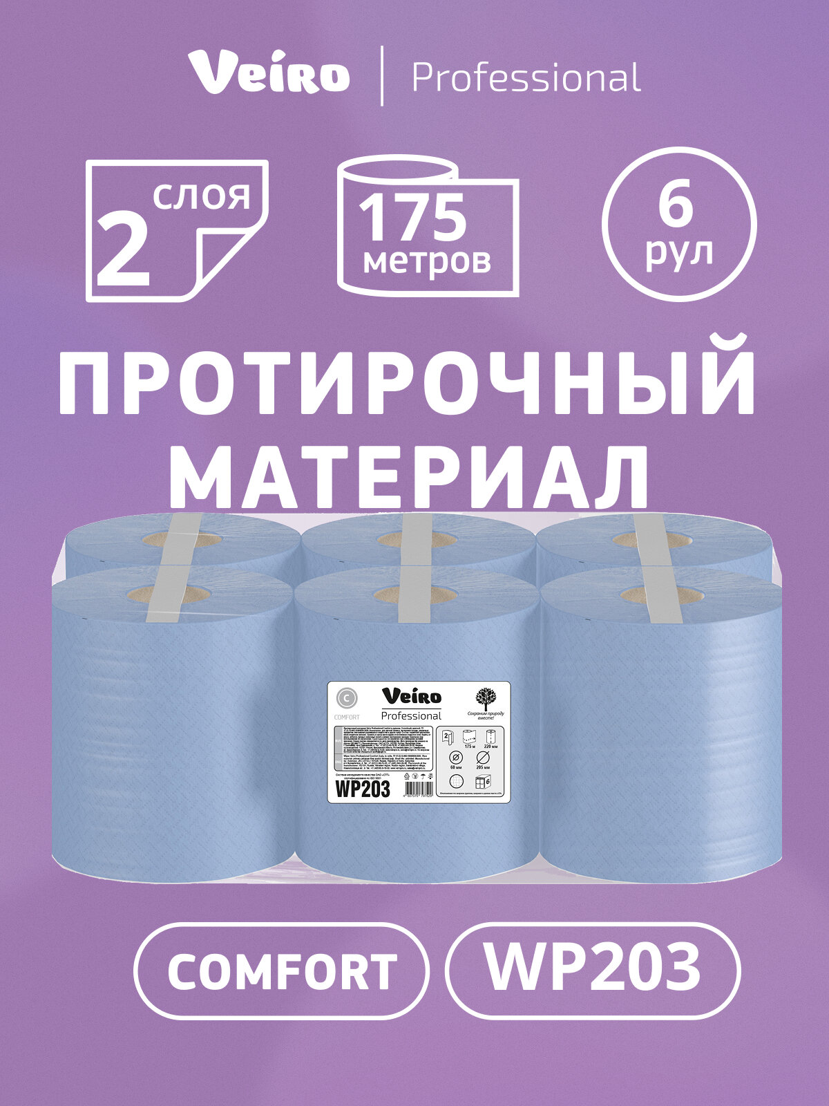 Протирочный материал с центр. вытяжкой Veiro Comfort, 2 слоя (6 рул х 175 м), WP203