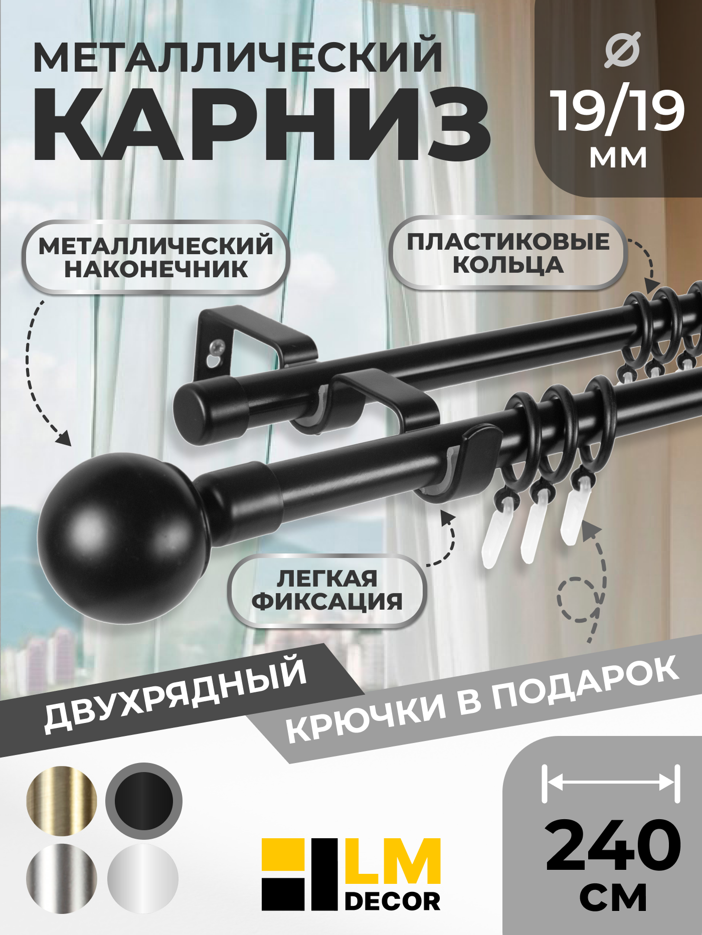 Карниз двухрядный металлический LM DECOR Лайт Сфера Ø 19/19 мм черный матовый 24 м