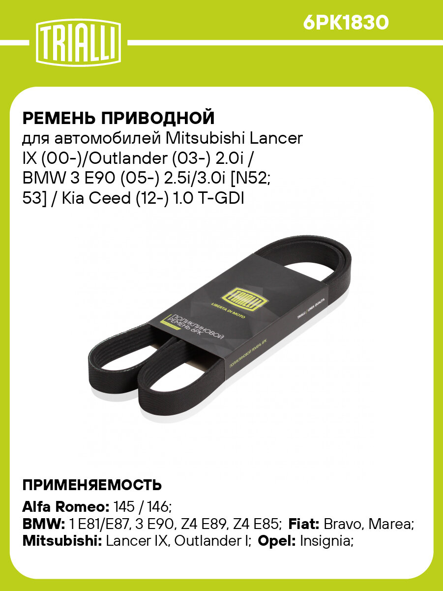 Ремень приводной для автомобилей Mitsubishi Lancer IX (00-)/Outlander (03-) 2.0i / BMW 3 E90 (05-) 2.5i/3.0i [N52; 53] / Kia Ceed (12-) 1.0 T-GDI (6PK1830) 6PK1830 TRIALLI