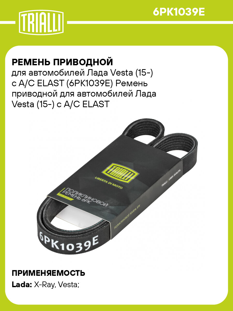Ремень приводной для автомобилей Лада Vesta (15-) с A/C ELAST (6PK1039E) 6PK1039E TRIALLI
